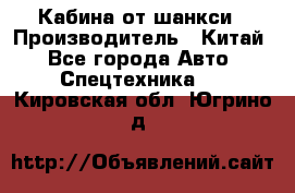 Кабина от шанкси › Производитель ­ Китай - Все города Авто » Спецтехника   . Кировская обл.,Югрино д.